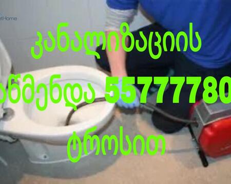 KANALIZACIIS GAWMENDA 557777806 GAMODZAXEBIT