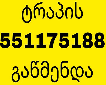 KANALIZACIIS GAWMENDA 551175188 TBILISI