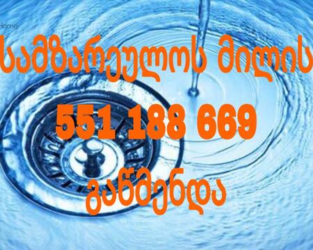 SANTEQNIKI KANALIZACIIS GAWMENDA 551188669