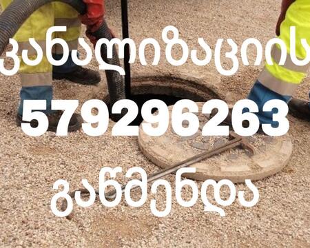 კანალიზაციის გაწმენდა 579296263