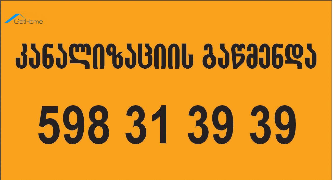 კანალიზაციის გაწმენდა წნევით - 598313939 1