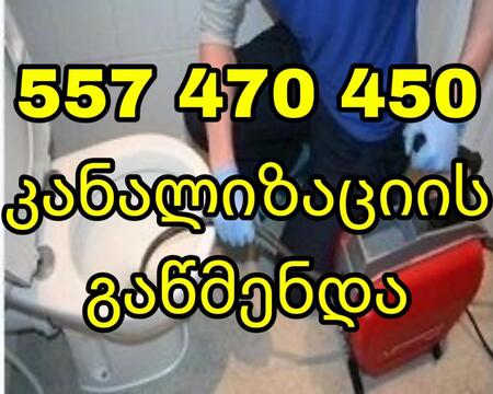 სანტექნიკი გამოძახებით - 557470450 - კანალიზაციის გაწმენდა