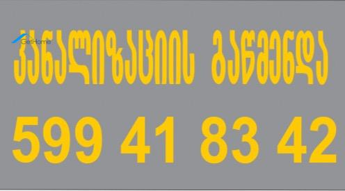 კანალიზაციის გაწმენდა 599418342 სანტექნიკი გამოძახებით 1