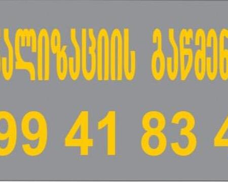 კანალიზაციის გაწმენდა 599418342 სანტექნიკი გამოძახებით
