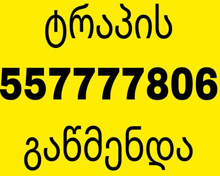 უნიტაზის მილის გაწმენდა 557777806