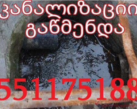 ezos kanalizaciis gawmenda - 551175188