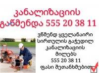 ezos kanalizaciis gawmenda 555203811
