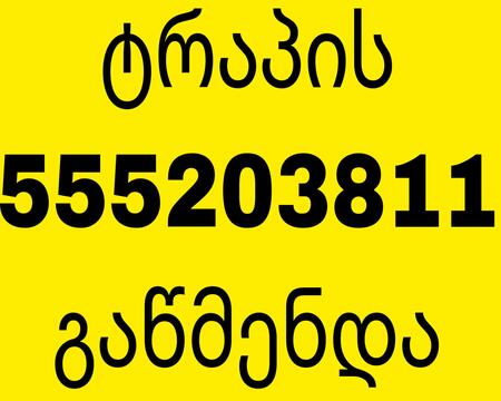 ezos kanalizaciis gawmenda 555203811