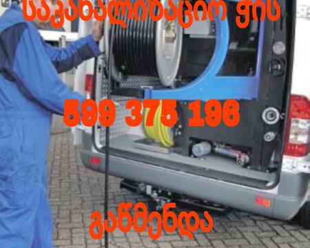 KANALIZACIIS GAWMENDA BINAZE GAMODZAXEBIT 599375196