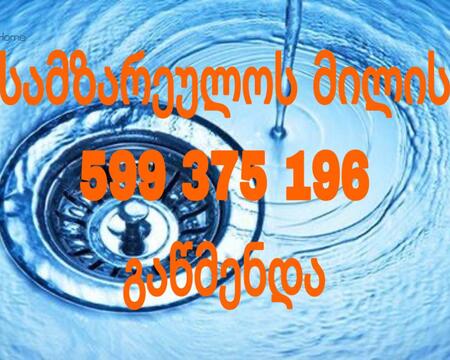 კანალიზაციის გაწმენდა, თბილისი - 599375196