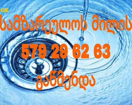 kanalizaciis gawmenda tbilisi - 579296263