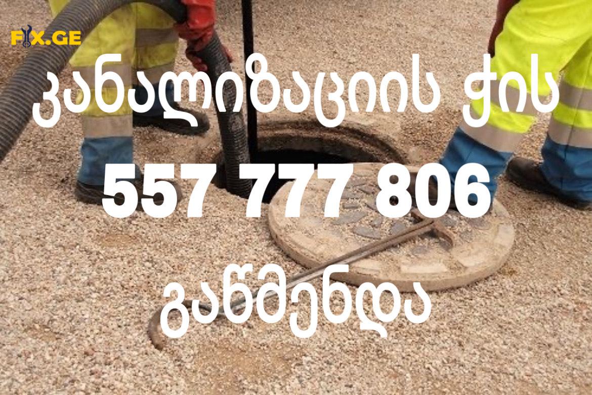 GACHEDILI KANALIZACIIS GAWMENDA - 557777806 3