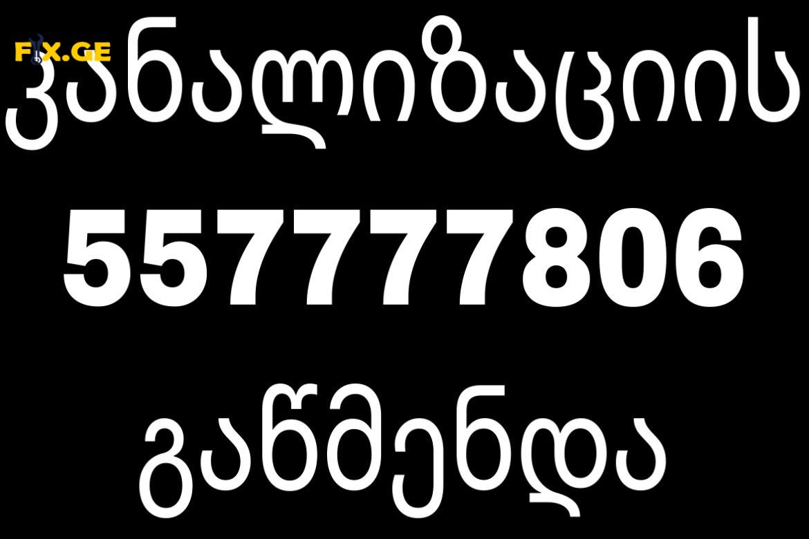 GACHEDILI KANALIZACIIS GAWMENDA - 557777806 4