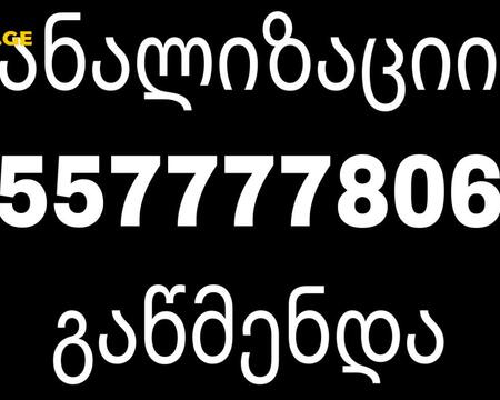 GACHEDILI KANALIZACIIS GAWMENDA - 557777806