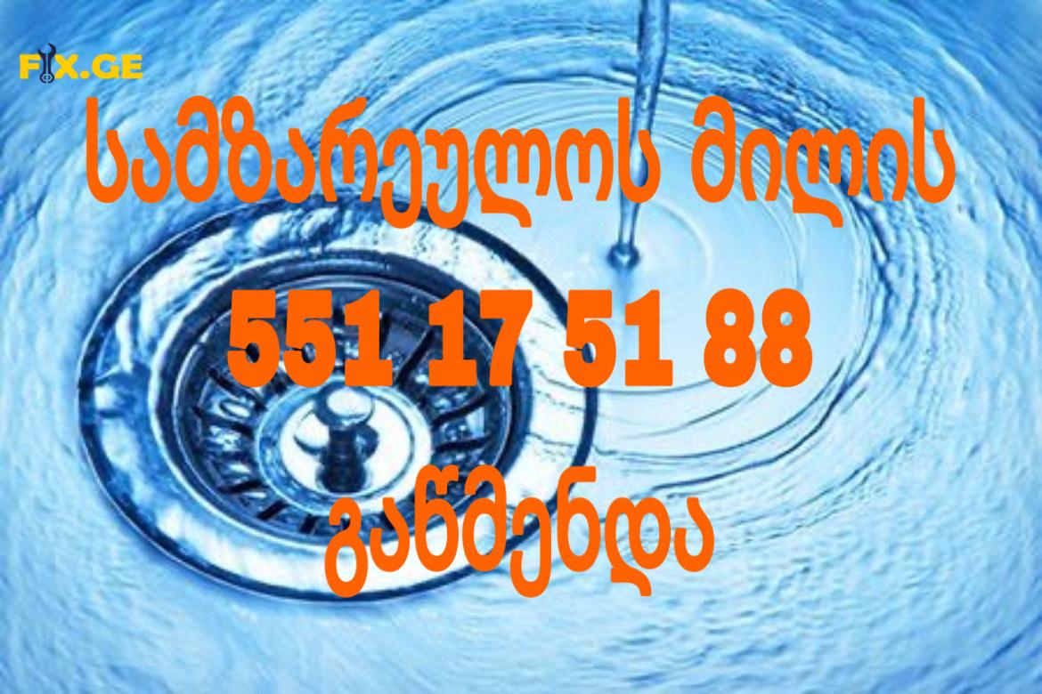 GACHEDILI KANALIZACIIS WMENDA - 551175188 2