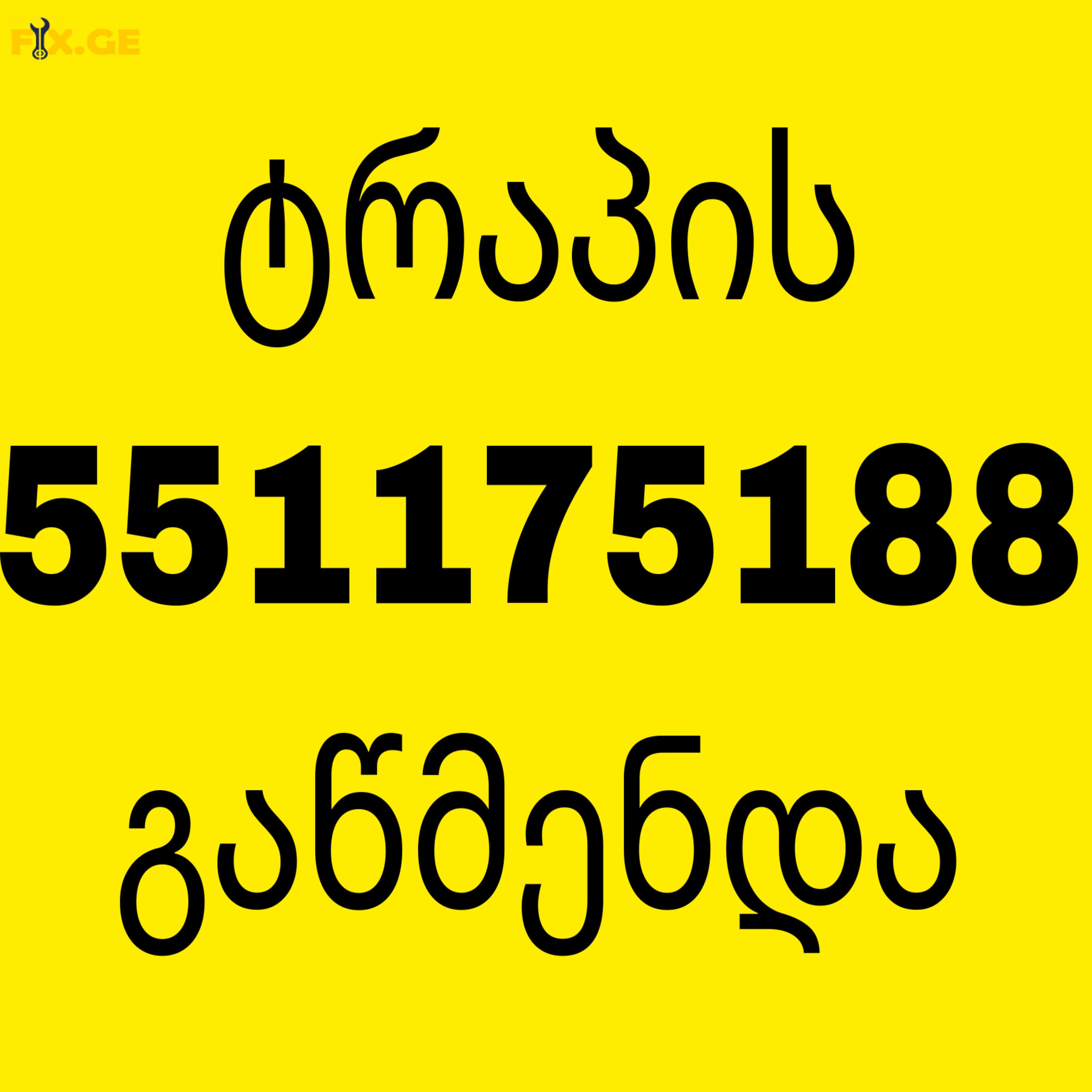 GACHEDILI KANALIZACIIS WMENDA - 551175188 3