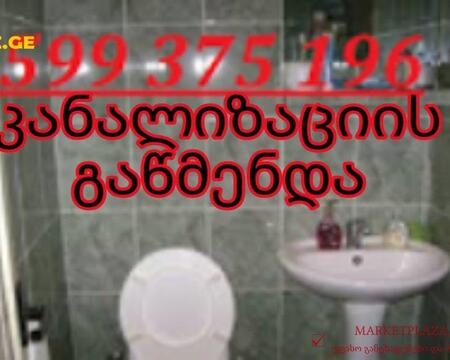 GACHEDILI KANALIZACIIS WMENDA - 599375196
