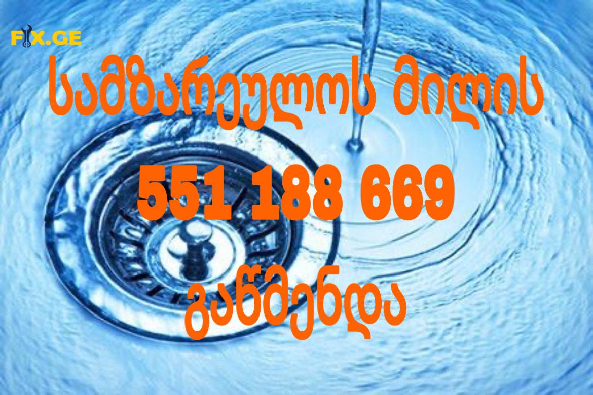 SANTEQNIKI GAMODZAXEBIT KANALIZACIIS GAWMENDA - 551188669 1