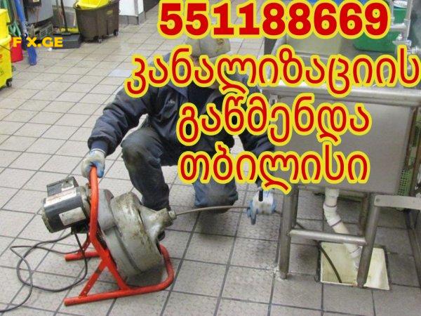 SANTEQNIKI GAMODZAXEBIT KANALIZACIIS GAWMENDA - 551188669 2