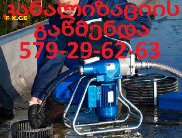 SANTEQNIKI GAMODZAXEBIT KANALIZACIIS GAWMENDA - 579296263 1