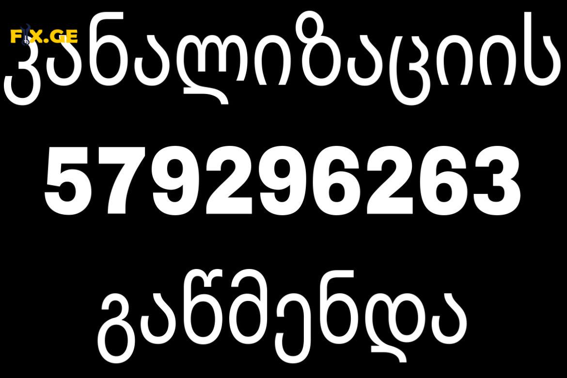 SANTEQNIKI GAMODZAXEBIT KANALIZACIIS GAWMENDA - 579296263 3