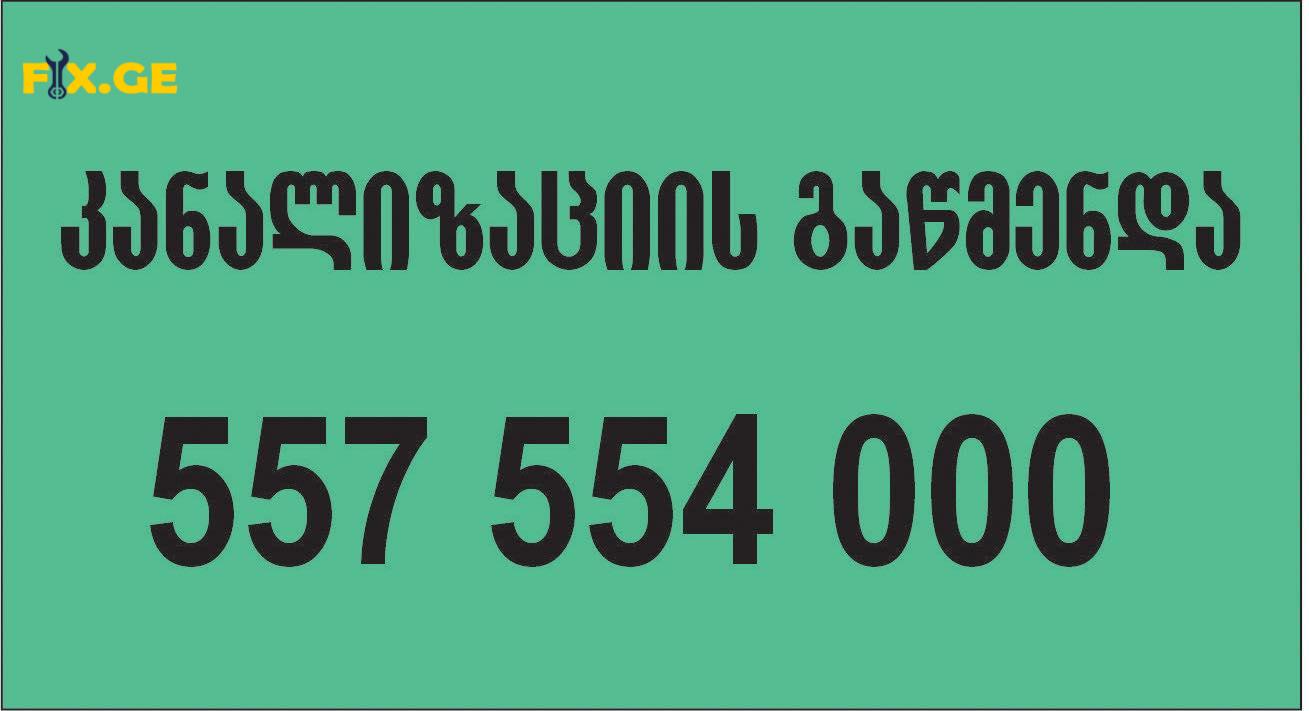 კანალიზაციის გაწმენდა ბინაზე გამოძახებით 557553551 1
