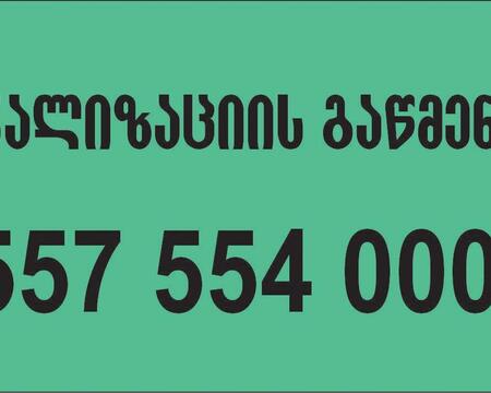 კანალიზაციის გაწმენდა ბინაზე გამოძახებით 557553551