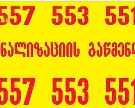კანალიზაციის გაწმენდა 24/7 - 557553551