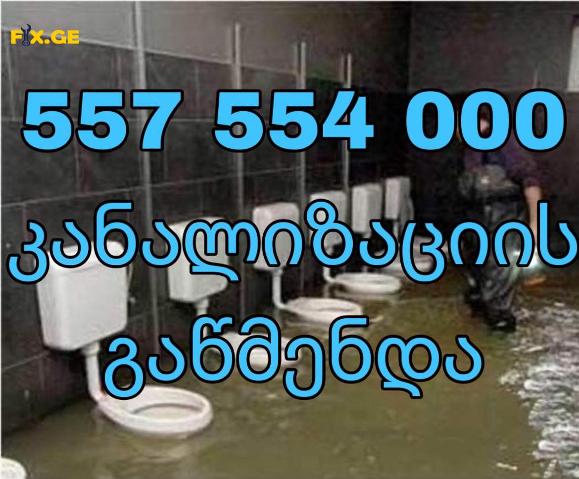 საკანალიზაციო მილების გაწმენდა 557554000 1