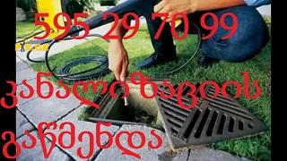 კანალიზაციის გაწმენდა ტროსით // 595297099 1
