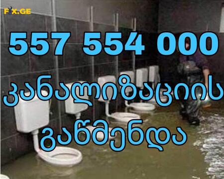 KANALIZACIIS GAWMENDA-557554000
