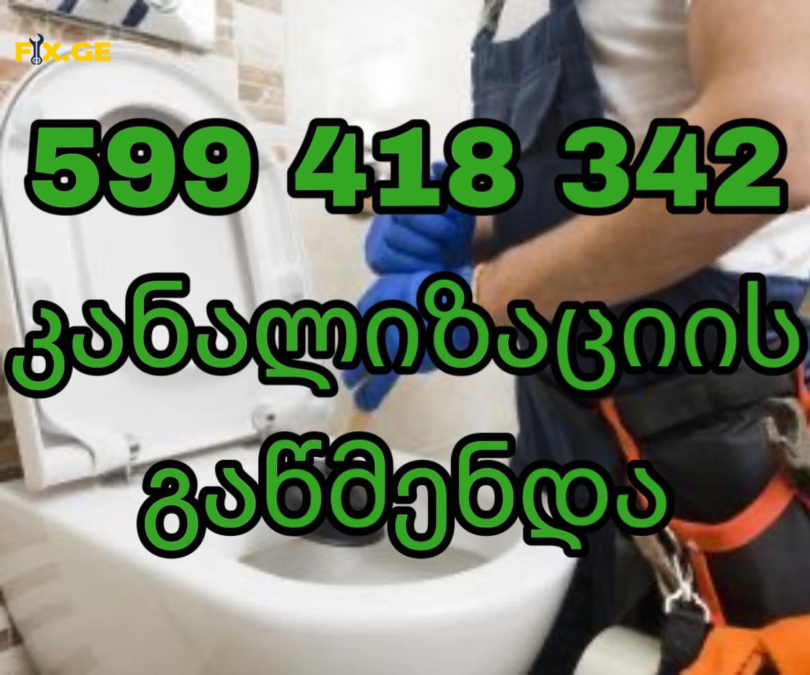 SANTEQNIKI GAMODZAXEBIT TBILISI 599418342 KANALIZACIIS GAWMENDA 1