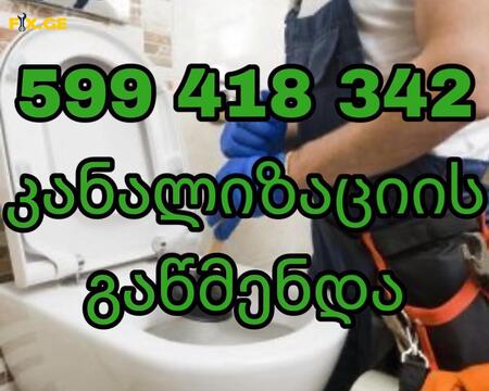 SANTEQNIKI GAMODZAXEBIT TBILISI 599418342 KANALIZACIIS GAWMENDA