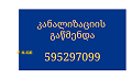 კანალიზაციის გაწმენდა 24 საათი \ \ 595 29 70 99