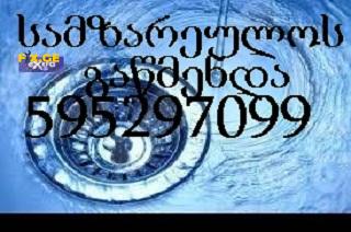 კანალიზაციის გაწმენდა 24 საათი / \ 595297099