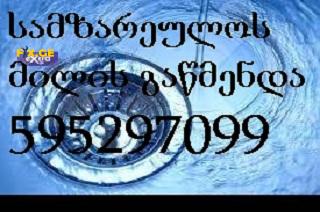 კანალიზაციის ხელოსანი ბინაზე გამოძახებით // 595297099
