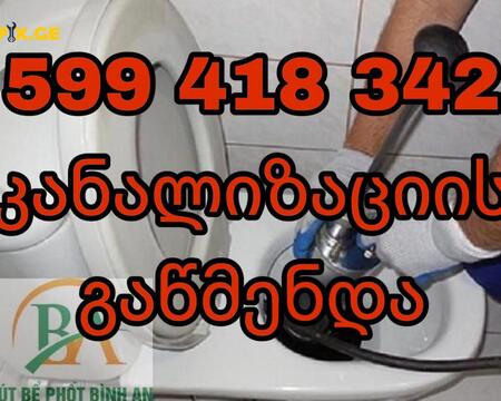 კანალიზაციის ხელოსანი თბილისი ბინაზე გამოძახებით-599418342