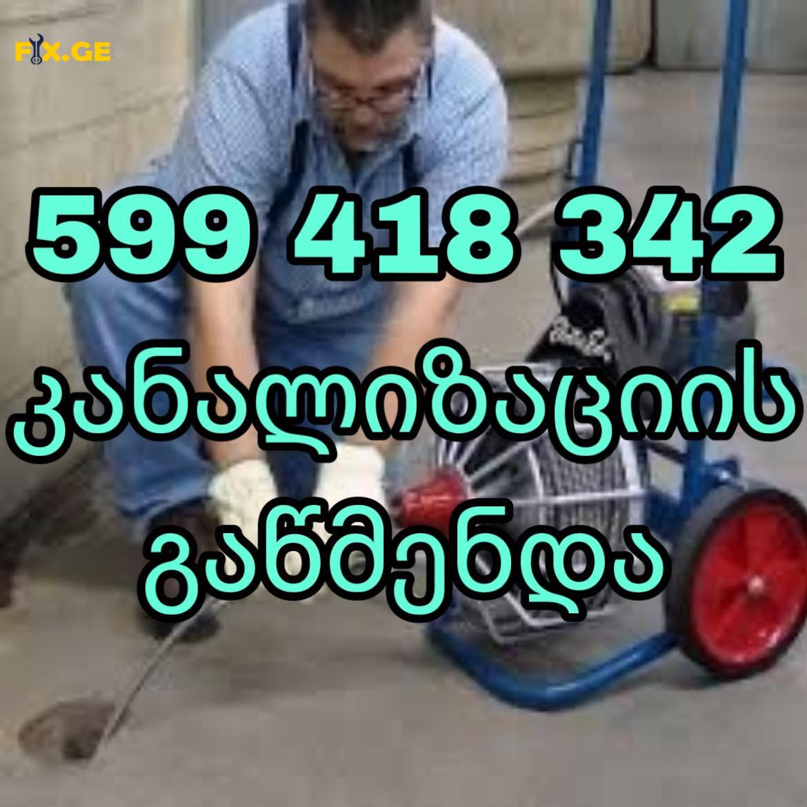 კანალიზაციის გაწმენდა // 599418342 1