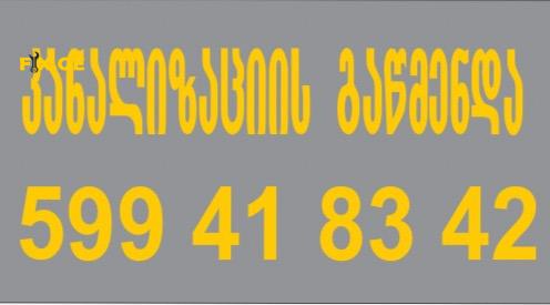 KANALIZACIIS GAWMENDA // 599418342 1