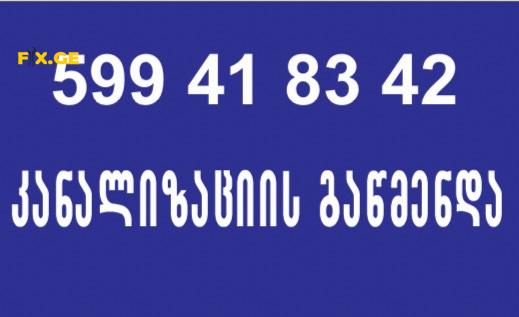 KANALIZACIIS XELOSANI BINAZE GAMODZAXEBIT // 599418342 1