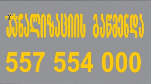 KANALIZACIIS GAWMENDA 24/7 TBILISI // 557554000 1
