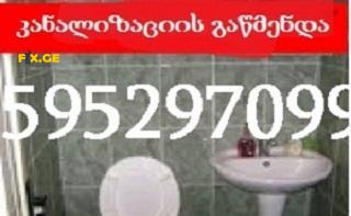 სანტექნიკი ფასი გამოძახებით ფასი // 595297099
