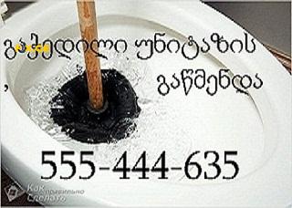 გაჩხერილი მილების გაწმენდა \ \ 555444635 1