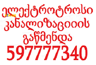 GACHXERILI KANALIZACIIS GAWMENDA \ \ 597777340