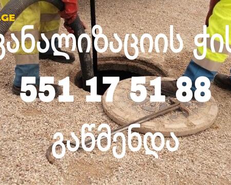KANALIZACIIS CHIS GAWMENDA - 551175188