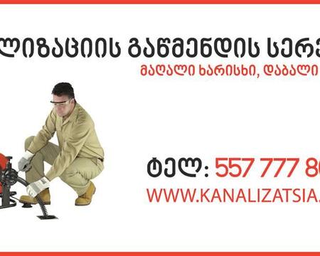 KANALIZACIIS CHIS GAWMENDA - 557777806