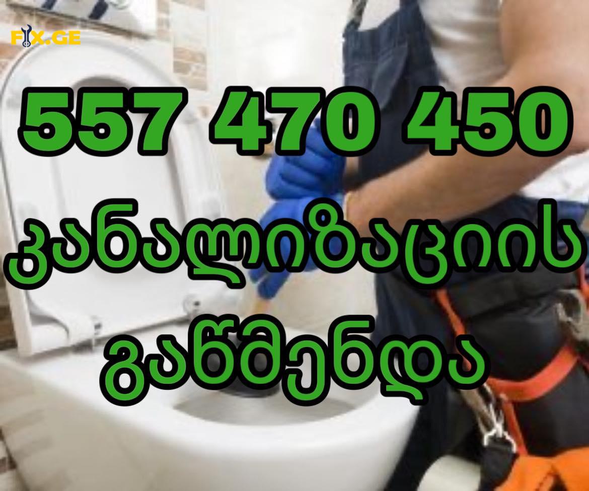 სანტექნიკი გამოძახებით ბინაზე//557470450 1