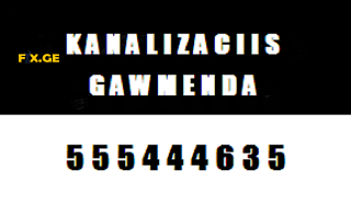 KANALIZACIIS GAWMENDA TBILISI 555444635