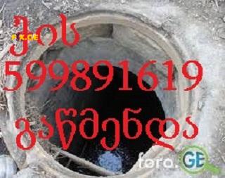 კანალიზაციის გაწმენდა // kanalizaciis gawmenda // 595297099