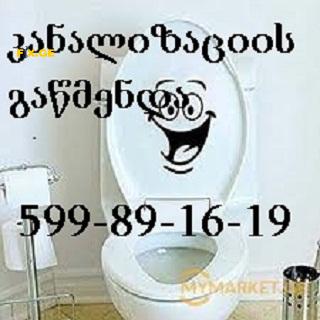 კანალიზაციის გაწმენდა // kanalizaciis gawmenda // 595297099